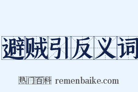 避贼引反义词是什么意思的图片